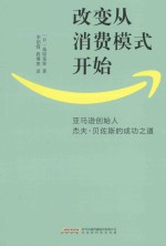 改变从消费模式开始  亚马逊创始人杰夫·贝佐斯的成功之道 封面