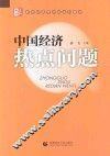 中国经济热点问题 封面