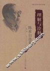 理解与诠释  陈来自选集