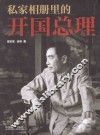 私家相册里的开国总理 封面