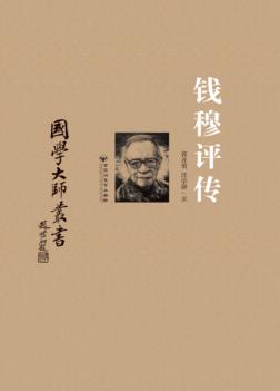 钱穆评传 封面