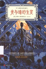 光与暗的生灵 封面