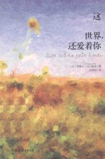 这世界，还爱着你 封面