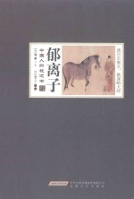 郁离子 封面