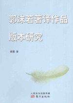 郭沫若著译作品版本研究 封面