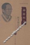 神游四方  陈平原自选集 封面