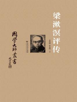 梁漱溟评传 封面