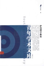 伊川理学新论 封面