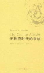 无政府时代的来临 封面