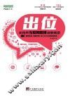 出位  如何用互联网思维破除瓶颈 封面