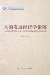 人的发展经济学论稿 封面