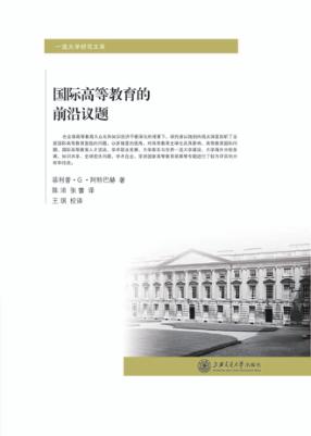 国际高等教育的前沿议题 封面