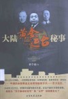 大陆黄金运台秘事 封面