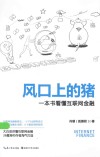 风口上的猪  一本书看懂互联网金融 封面
