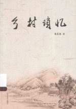 乡村琐忆 封面
