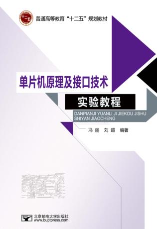 单片机原理及接口技术实验教程 封面
