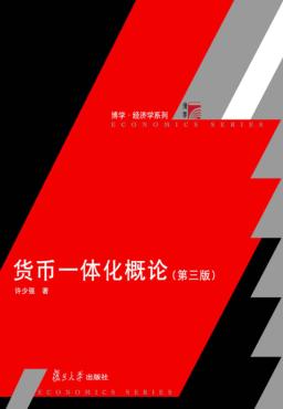 货币一体化概论 第3版 封面