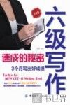 六级写作速成的秘密  3个月写出好成绩 封面