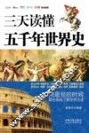 三天读懂五千年世界史  畅销3版 封面