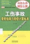 工伤事故索赔指南与赔偿计算标准 封面