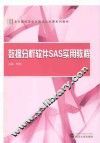 数据分析软件SAS实用教程 封面