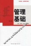 管理基础  第2版 封面
