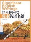快乐休闲吧  隽永英语名篇  英文 封面