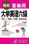 大学英语六级词汇词根词缀高效记忆  轻松背单词 封面
