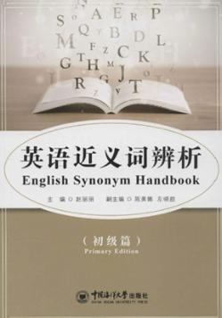 英语近义词辨析  初级篇 封面