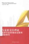 马克思交往理论视界中的思想政治教育创新探究 封面