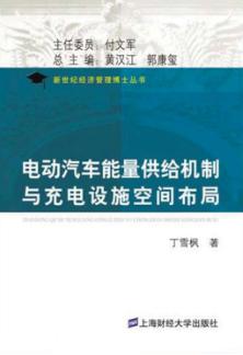 电动汽车能量供给机制与充电设施空间布局