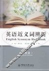 英语近义词辨析  高级篇 封面