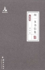 闻一多书信集 封面