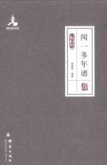 闻一多年谱 封面