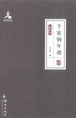 千家驹年谱 封面