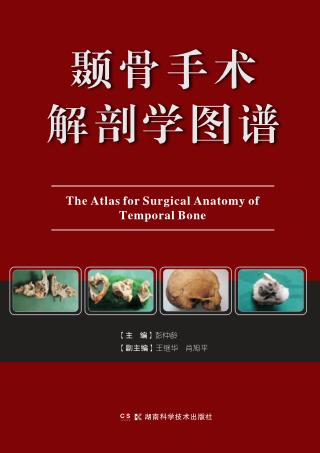 颞骨手术解剖学图谱 封面