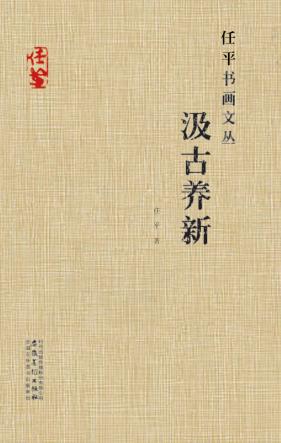 任平书画文丛  汲古养新 封面