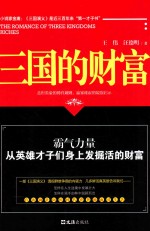 三国的财富 封面