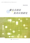 蒙太古语法及其应用研究 封面