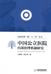 中国公立医院内部治理机制研究 封面