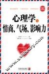 心理学与情商、气场、影响力  最新升级版  第2版 封面