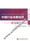 中国行业消费经济研究报告  2014 封面