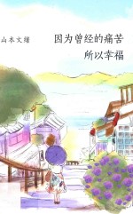 因为曾经的痛苦，所以幸福 封面