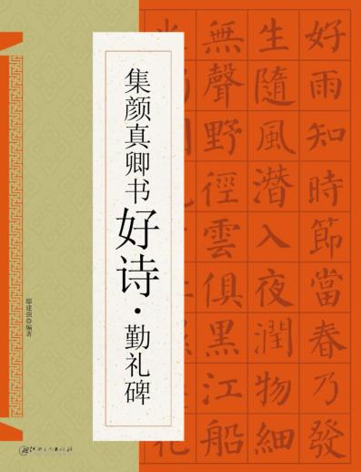 集颜真卿书好诗·勤礼碑 封面