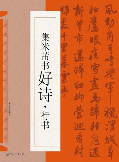 集米芾书好诗  行书 封面