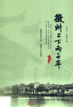 徽州上下两千年 封面
