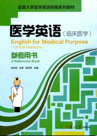 医学英语（临床医学）参考用书 封面