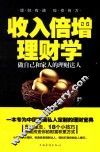 收入倍增理财学  做自己和家人的理财达人 封面