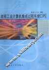 流程工业计算机集成过程系统CIPS 封面