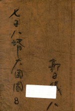 七子八婿大团圆 封面